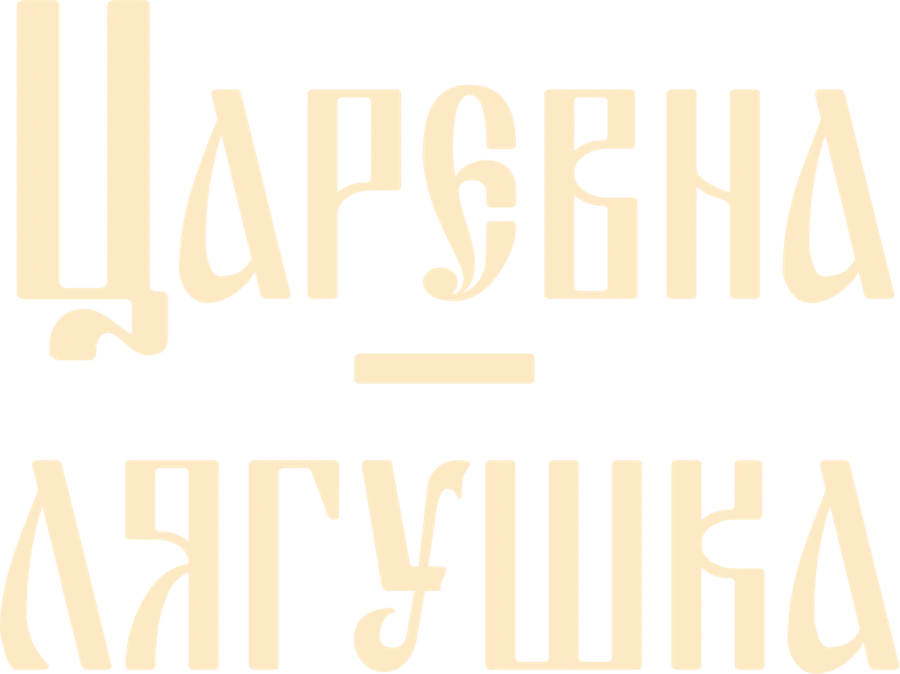 Царевна-лягушка