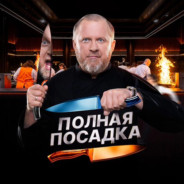 Полная посадка