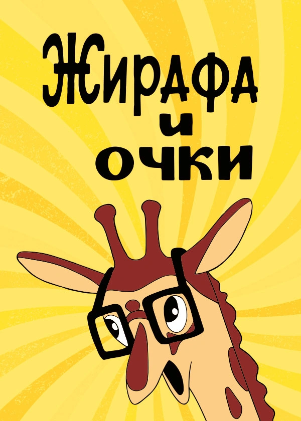Жирафа и очки