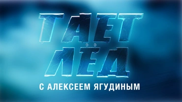 Тает лёд с Алексеем Ягудиным