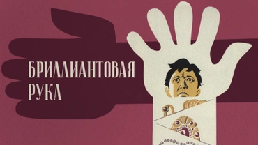 Бриллиантовая рука