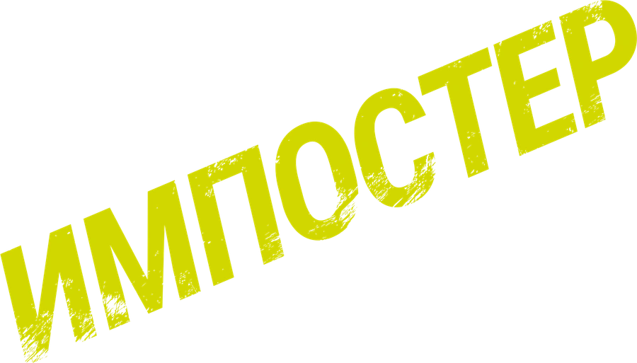 Импостер