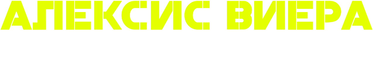 Алексис Виера: Выжить вопреки всему