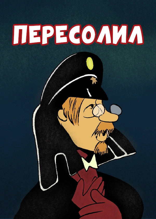 Пересолил