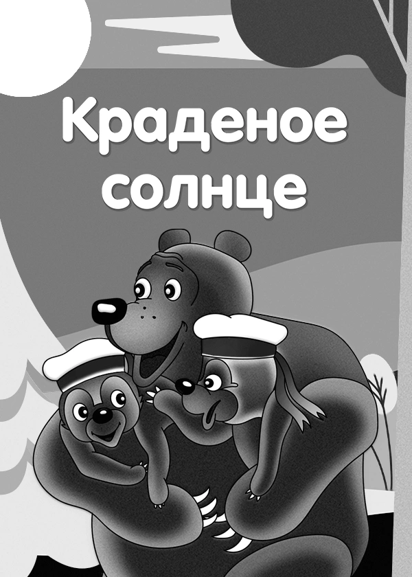 Краденое солнце