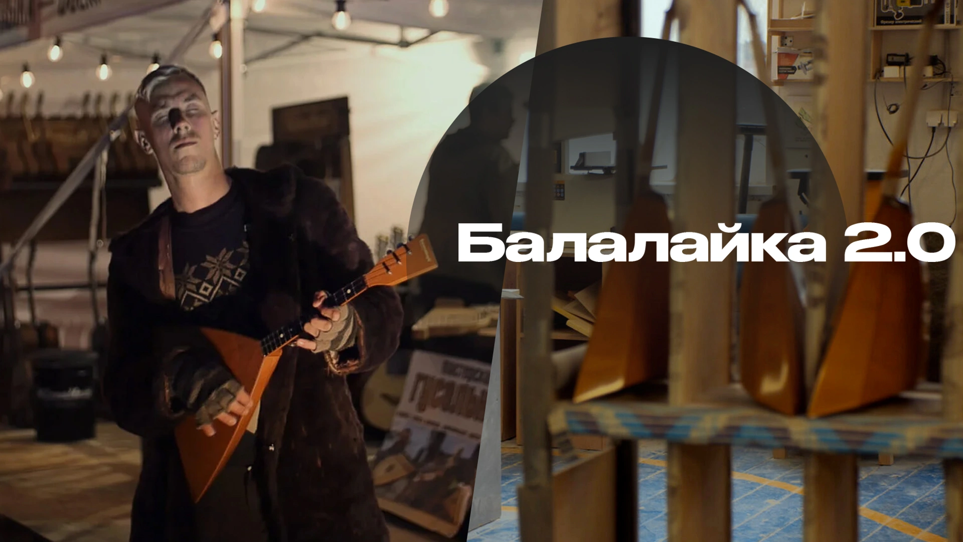 Балалайка 2.0