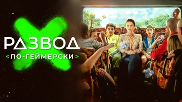 Развод по-геймерски