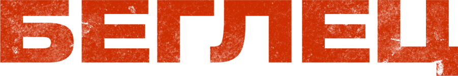 Беглец