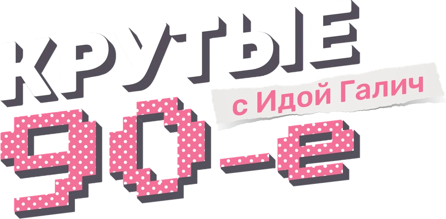 Крутые 90-е с Идой Галич