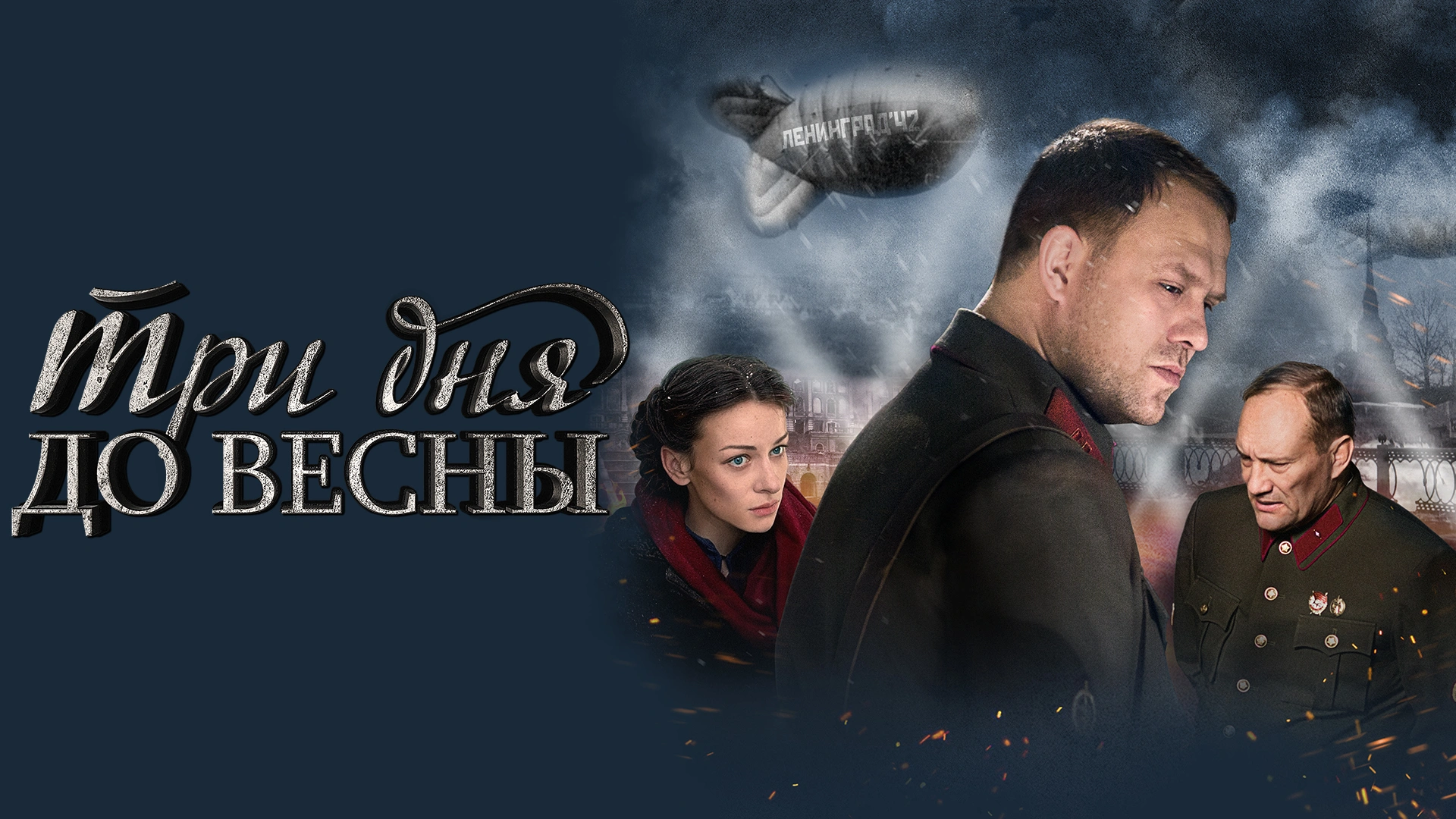 Три дня до весны