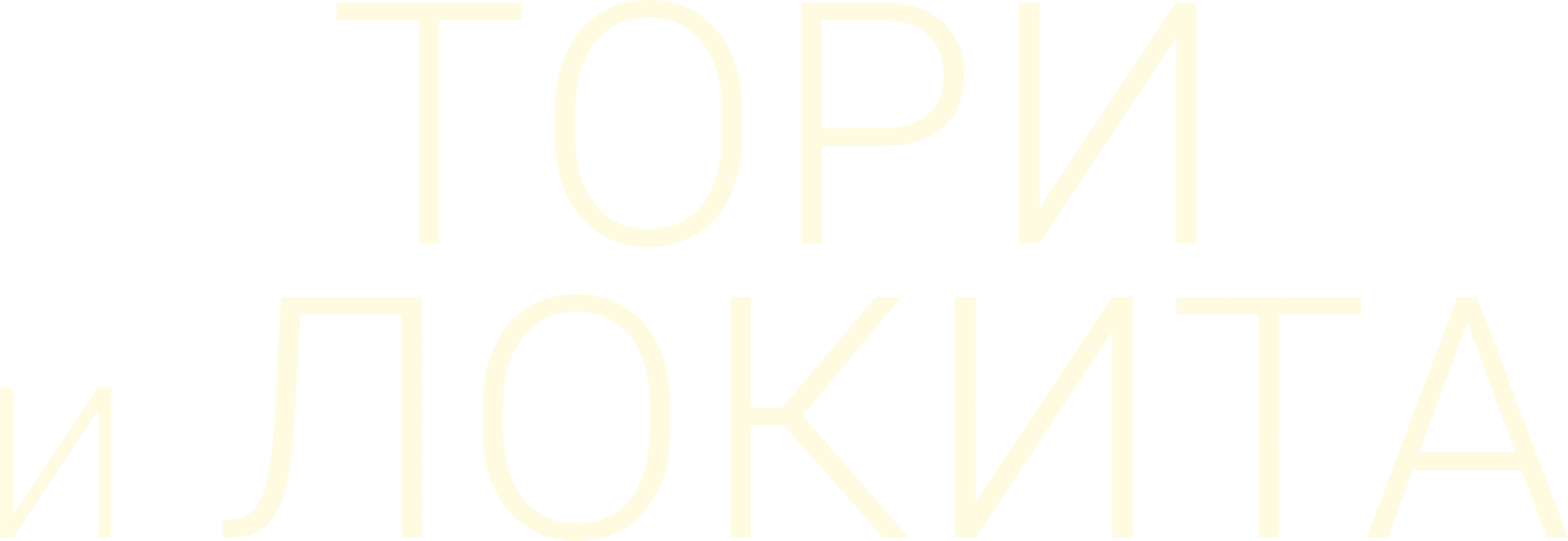 Тори и Локита