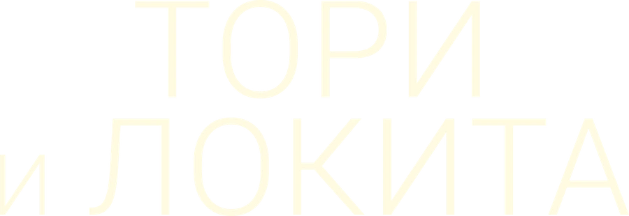 Тори и Локита