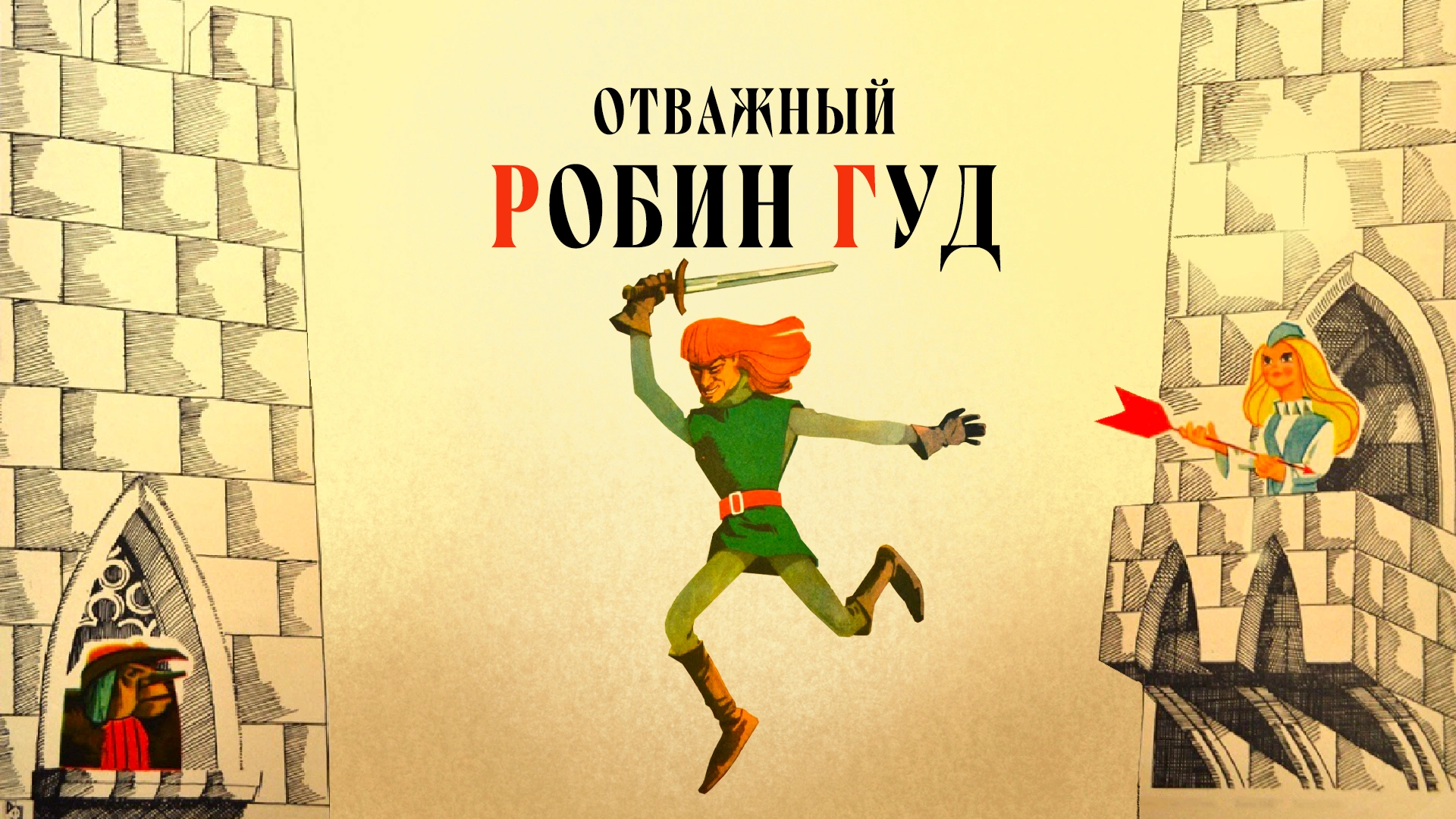 Отважный Робин Гуд