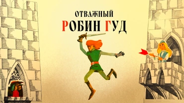 Отважный Робин Гуд