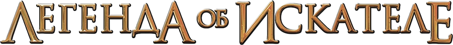 Легенда об Искателе