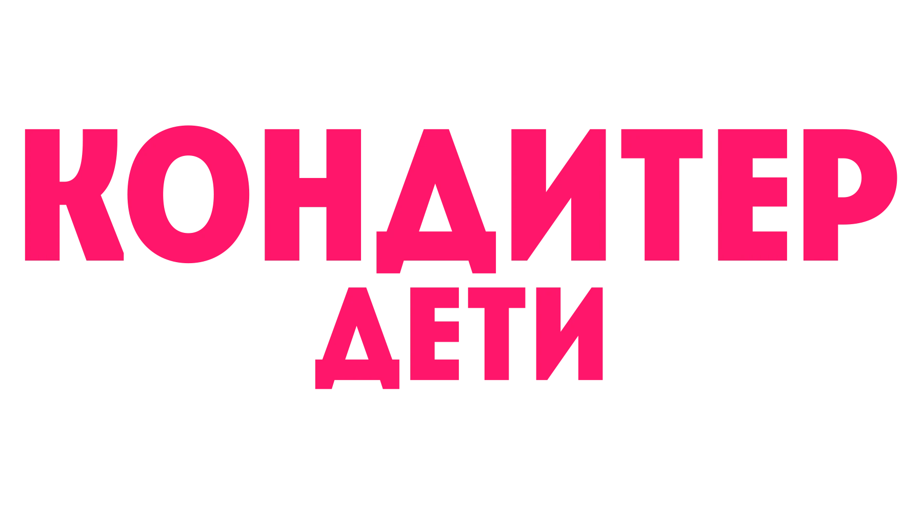 Смотреть шоу Кондитер. Дети 1 сезон 2 серия в хорошем качестве онлайн ...