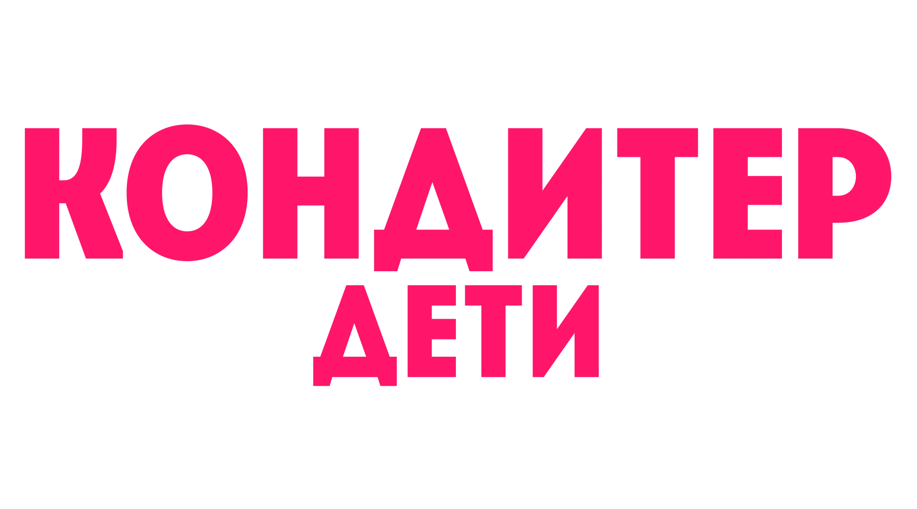 Кондитер. Дети