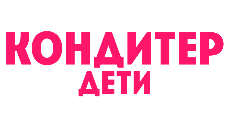 Кондитер. Дети