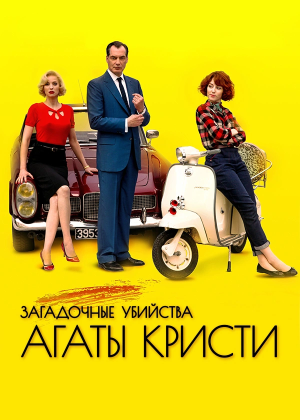 Загадочные убийства Агаты Кристи