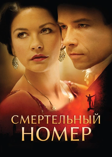 Смертельный номер