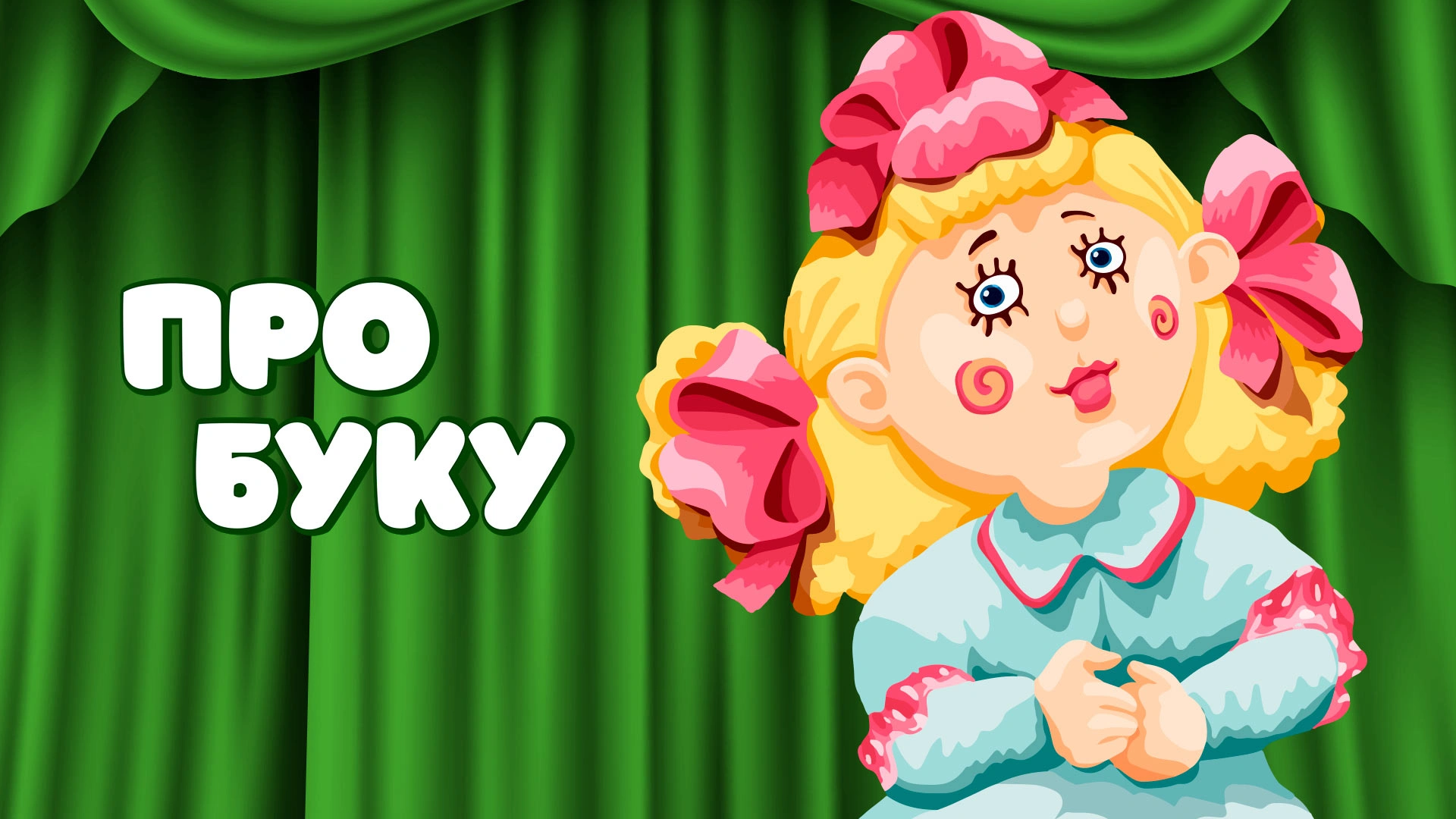 Про Буку
