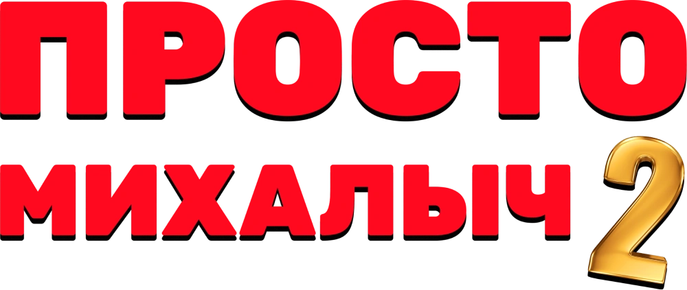 Просто Михалыч