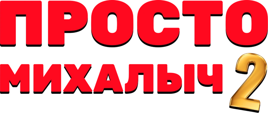 Просто Михалыч