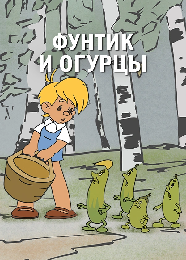 Фунтик и огурцы