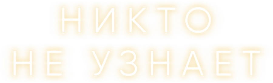 Никто не узнает
