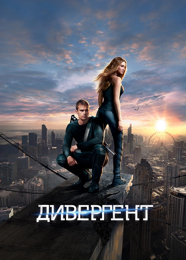 Дивергент