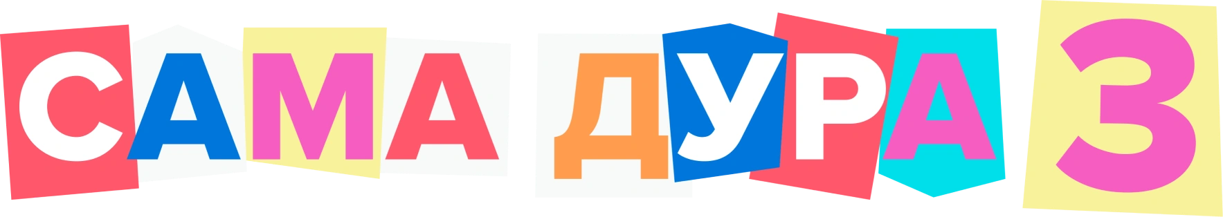 Сама дура