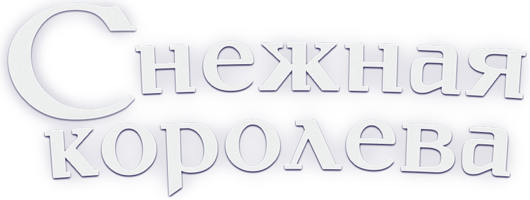 Снежная королева (1957)