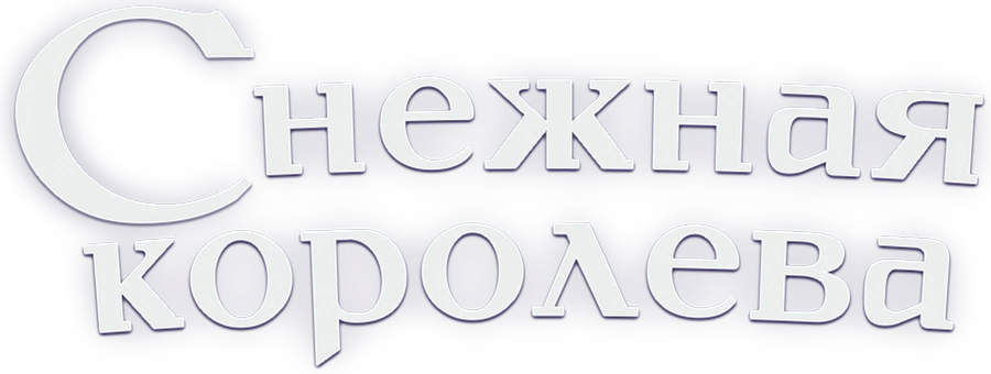 Снежная королева (1957)