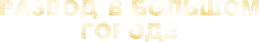 Развод в большом городе