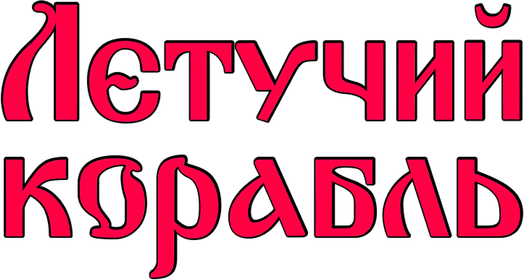 Летучий корабль