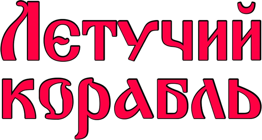 Летучий корабль
