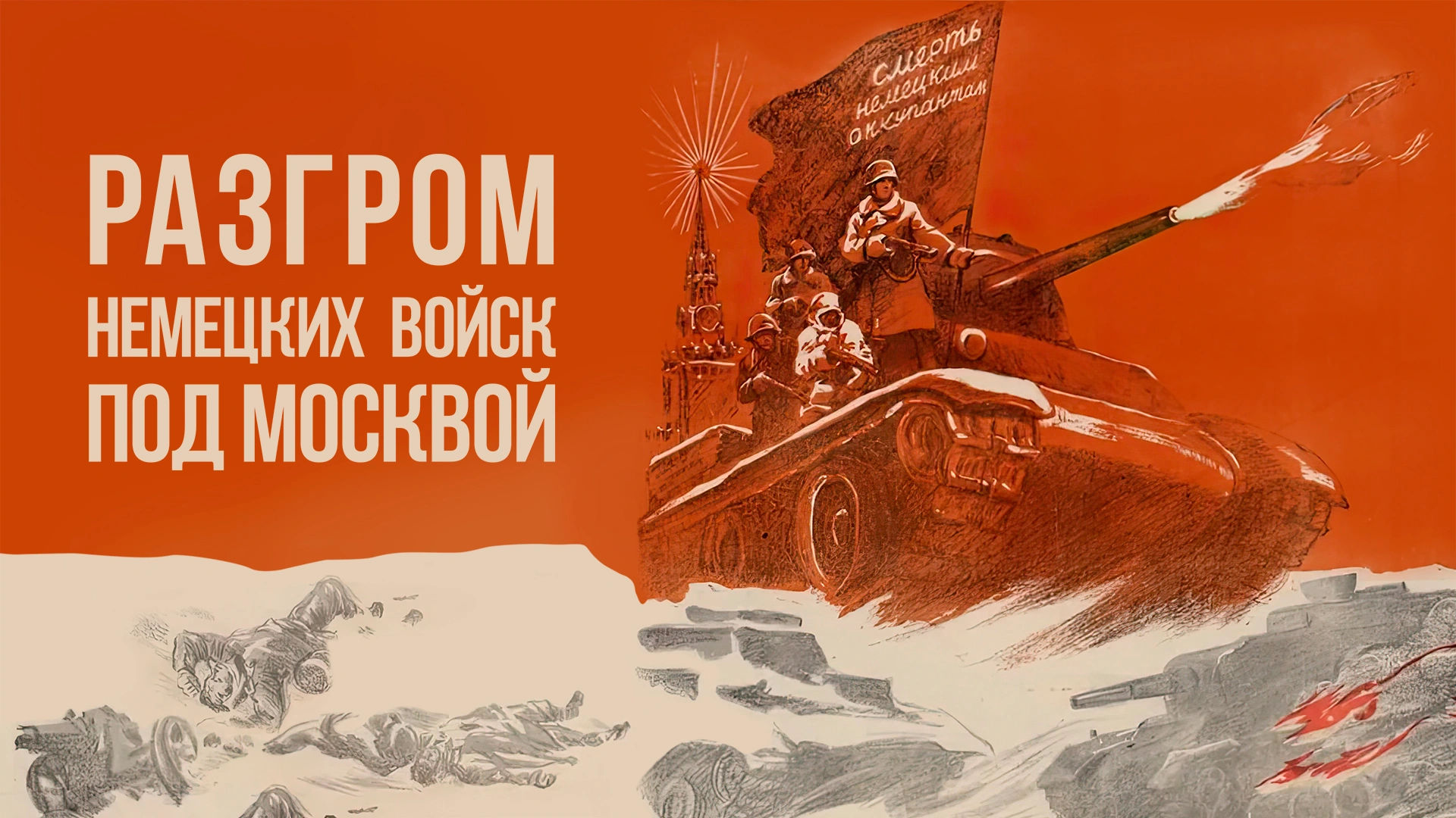 Разгром немецких войск под Москвой