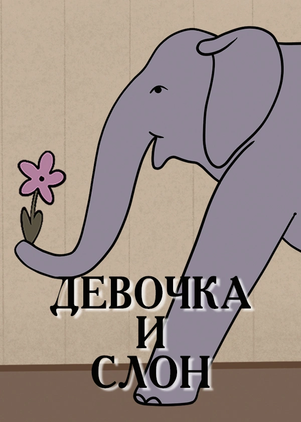 Девочка и слон