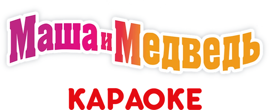 Маша и Медведь: Караоке