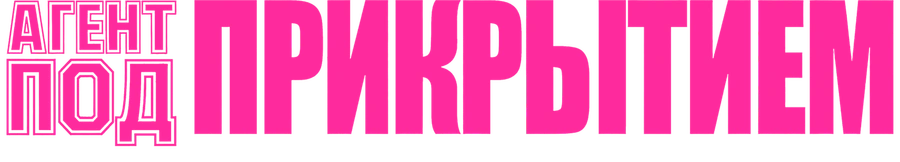 Агент под прикрытием