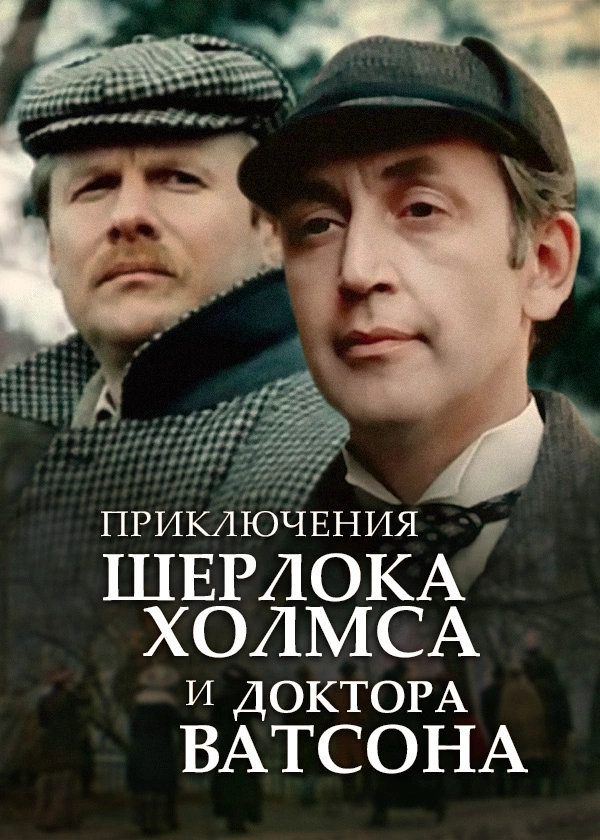 Приключения Шерлока Холмса и доктора Ватсона