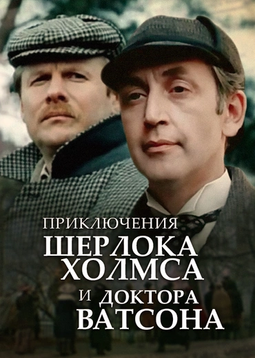 Приключения Шерлока Холмса и доктора Ватсона
