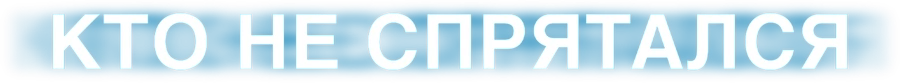 Кто не спрятался