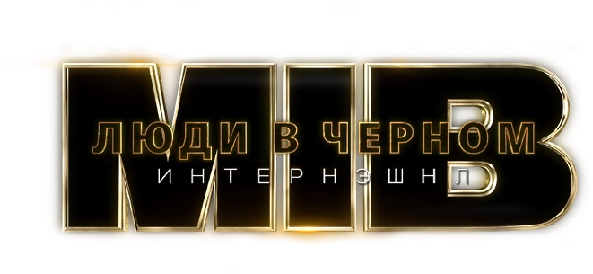 Люди в черном: Интернэшнл