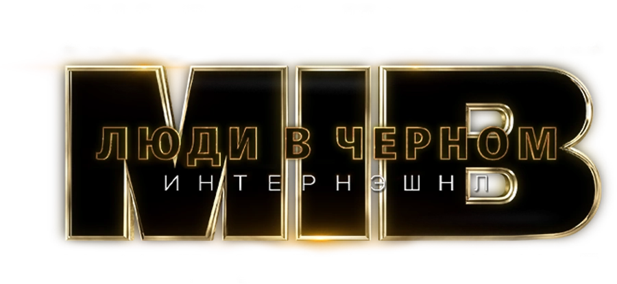 Люди в черном: Интернэшнл