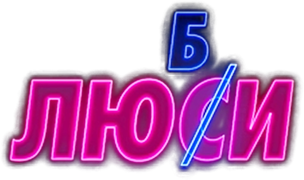 Любси