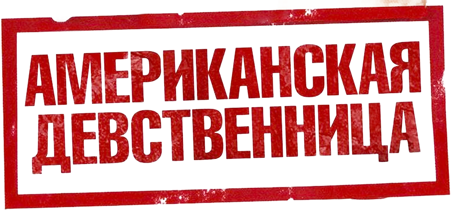Американская девственница