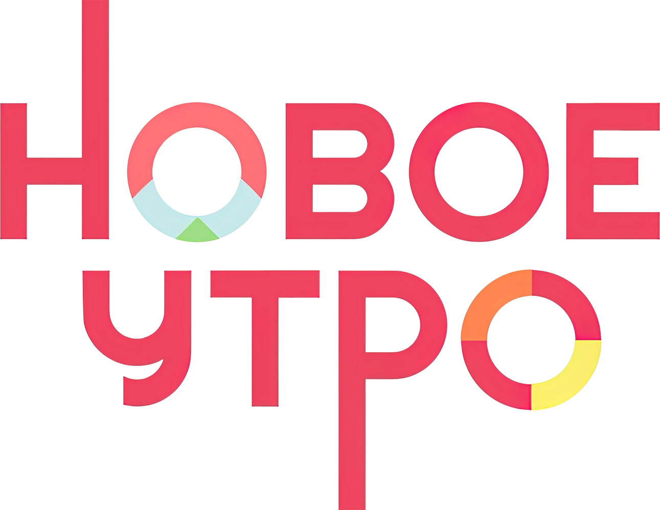 Новое утро