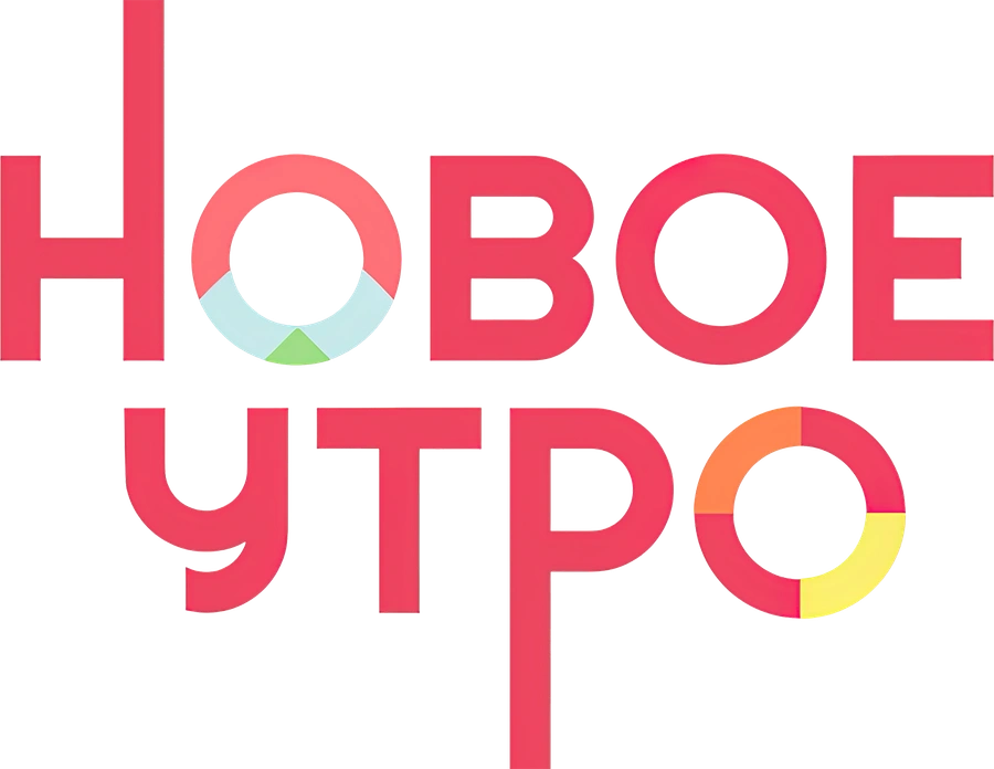 Новое утро