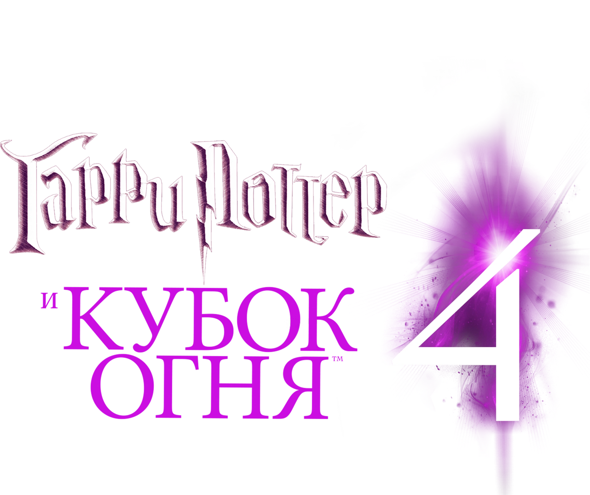 Гарри Поттер и Кубок огня